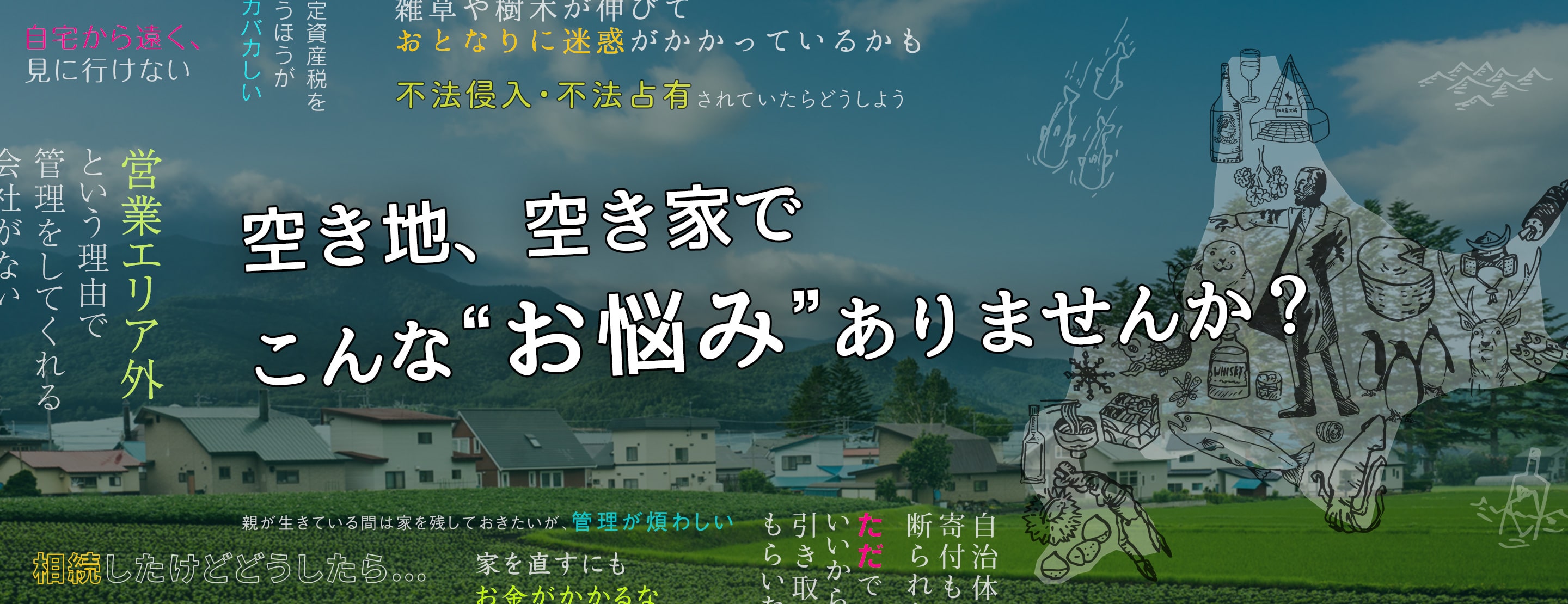 空き地、空き家でこんな“お悩み”ありませんか？